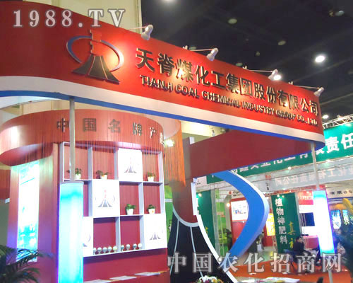 天脊煤化工集團在中原肥料雙交會大力宣傳！