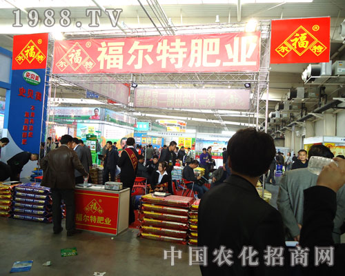 福爾特肥業展會上誠心以待每位經銷商