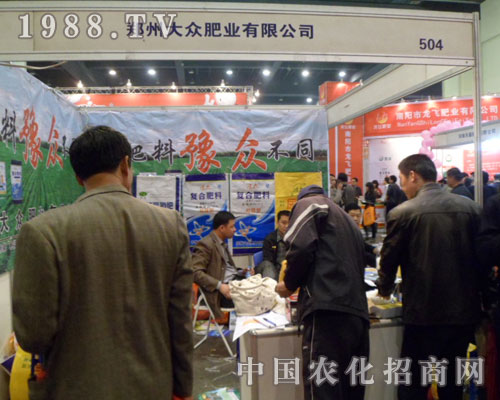 大眾肥業2012鄭州肥料交易會展位前咨詢者絡繹不絕
