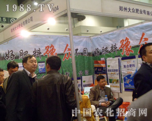 大眾肥業2012鄭州肥料交易會展位前咨詢者絡繹不絕