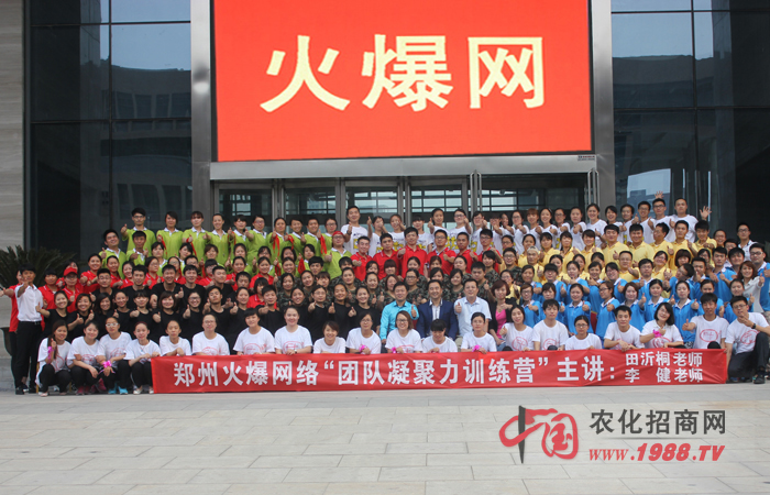 2015年6月20日-21日,鄭州火爆網絡科技有限公司組織全體員工進行了一次“團隊凝聚力訓練”,特邀田沂桐老師和李健老師為主講老師,意在激發火爆人的內在潛能、培養團隊協同作戰能力,超越自我、成就未來!