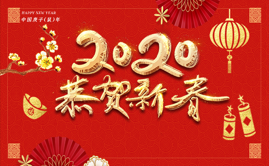 【瀚正益農】祝廣大經銷商2020年事業騰飛!鼠年大吉!新年好!
