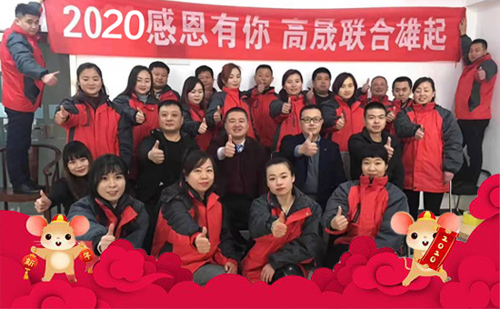 【高晟聯合】恭祝新老朋友新年快樂,鼠年吉祥!2020財源滾滾!