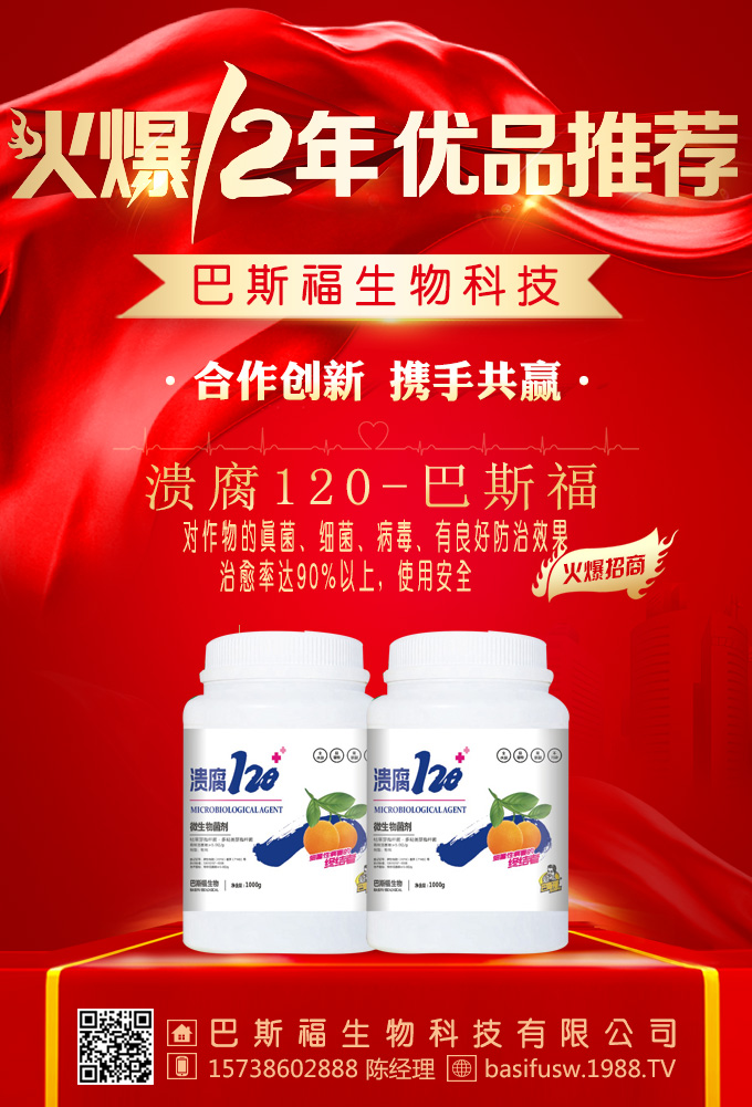 河南巴斯福生物科技有限公司是巴西巴斯福生物科技集團全資子公司,注冊成立于2015年,注冊資金1000萬元,是一家集科研、生產、銷售為一體的綜合性公司,采用的科研技術,及專業的科技研發團隊,從茶多酚中提取出優質生物抑菌因子,同時添加各種微量元素,采用醉先進的低溫鰲合技術,生產出18元素茶多酚系列頂端液體肥及茶多酚生物殺菌劑。