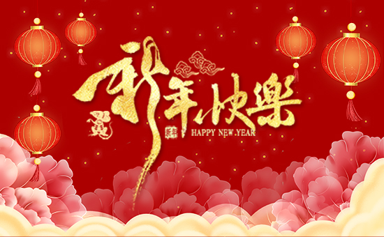 【江蘇碩豐生物】祝大家2020年身體健康!生意興!闔家幸福!