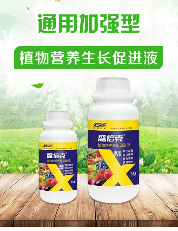 通用加強型植物營養生長促進液-盛倍克-新盛禾豐_01