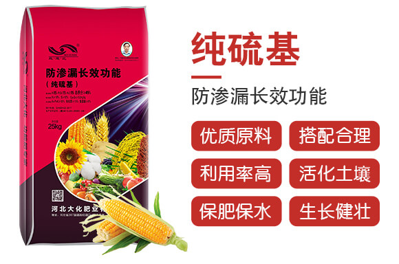 純硫基防滲漏長效功能-大化肥業_02