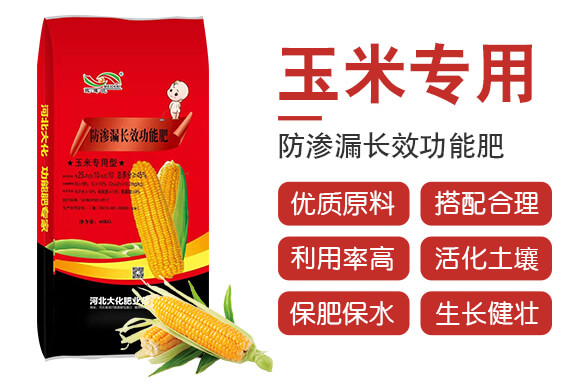 玉米專用型防滲漏長效功能肥-大化肥業_02