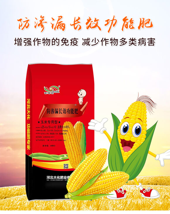 玉米專用型防滲漏長效功能肥-大化肥業_01
