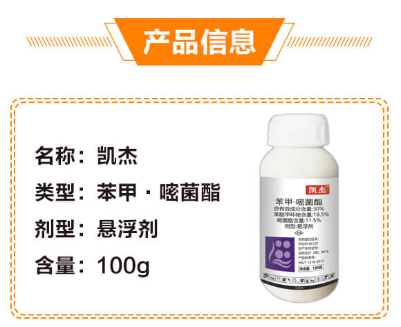 30%苯甲·嘧菌酯-凱杰-生農世澤_02