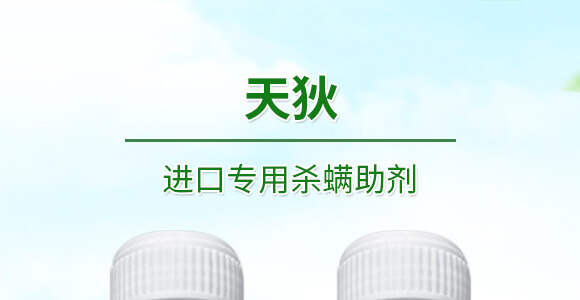 進口專用殺螨助劑-天狄-科利農(nóng)_01