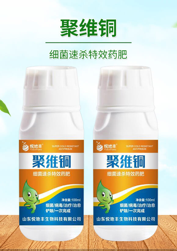 細菌速殺藥肥-聚維銅-悅地豐_02
