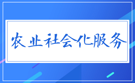 農業社會化