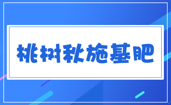 桃樹(shù)秋施基肥