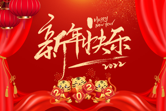 【大化肥業】祝朋友們前程似錦,生活美滿,步步高升!