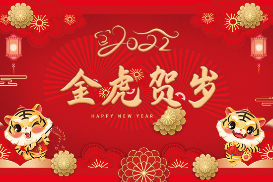 【挪威雅斯翠】祝廣大經銷商2022年虎年大吉,闔家歡樂,春節快樂!