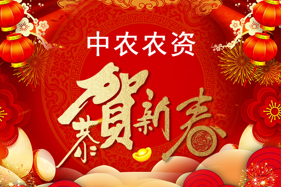 【中農農資】祝農資經銷商朋友們2022新年快樂,恭喜發財!