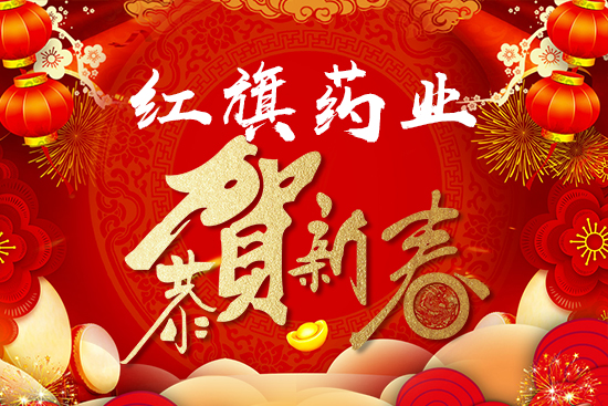 紅旗藥業