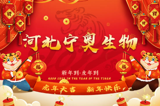 【河北寧奧生物】祝廣大經(jīng)銷商2022年事業(yè)騰飛!吉祥高照,鴻運當頭!