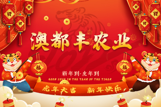 【澳都豐農業】恭祝新老朋友2022新年快樂,虎年吉祥!芝麻開花節節高!