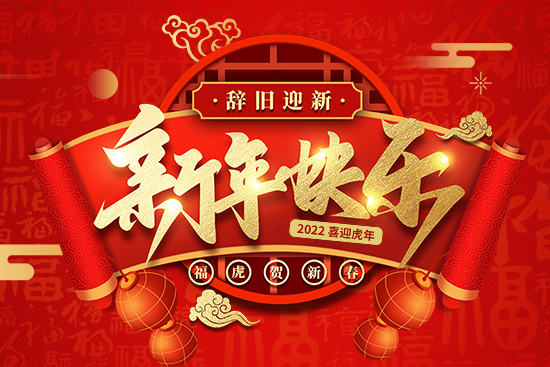 【禾健肥料】恭祝新老客戶新年快樂!心想事成,虎年行大運!
