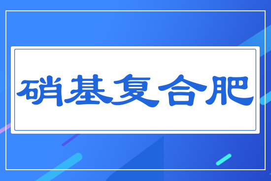 硝基復合肥