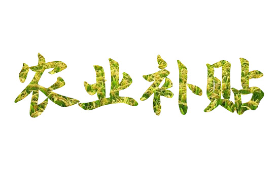 農業補貼