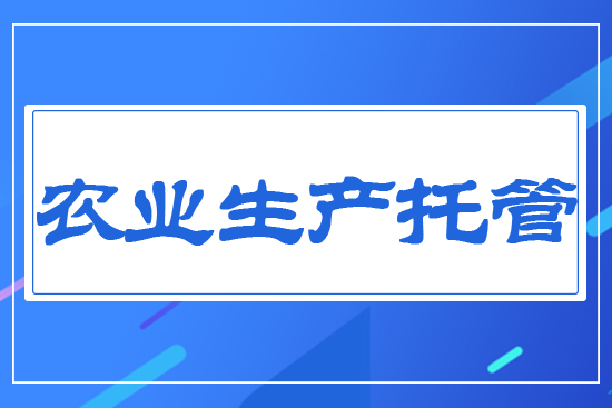 農業生產托管