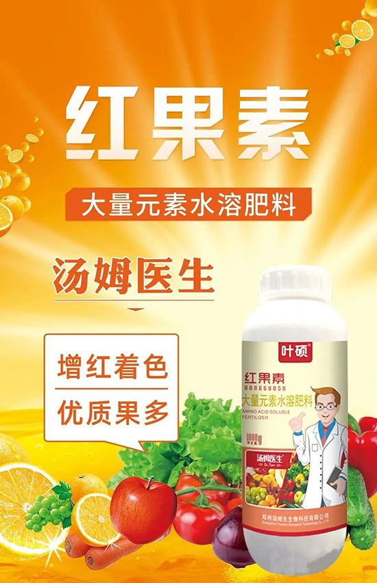 紅果素—只為轉色而生!轉色快、高,催紅不用愁!