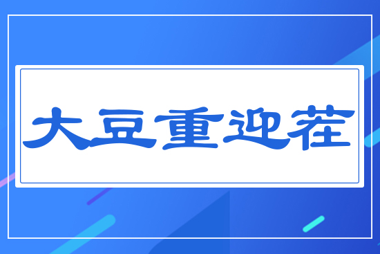 大豆重迎茬