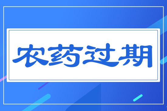 農藥過期