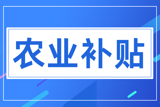 農業補貼