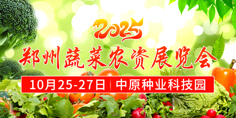 2025鄭州蔬菜農資展覽會