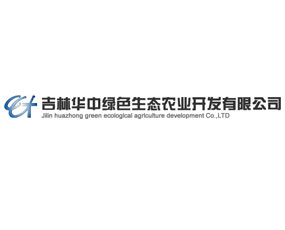吉林華中綠色生態農業開發有限公司