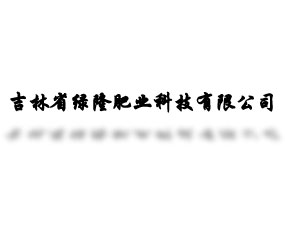 吉林省綠隆肥業科技有限公司