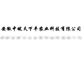 安徽中皖天下豐農業科技有限公司