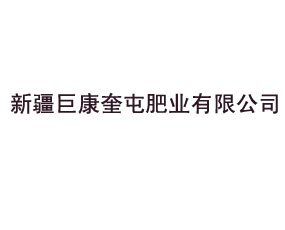 新疆巨康奎屯肥業有限公司