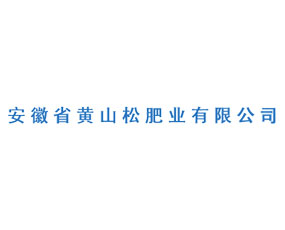 安徽省蚌埠黃山松肥業有限公司