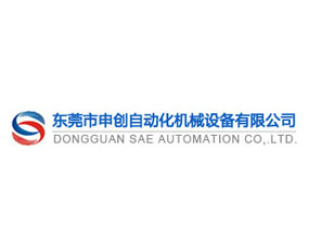 東莞市申創自動化機械設備有限公司