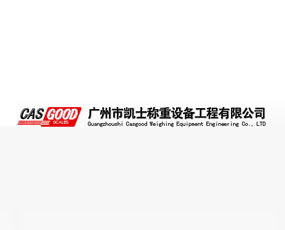 廣州市凱士稱重設備工程有限公司