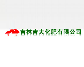 吉林吉大化肥有限公司