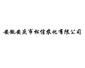 安徽安慶市松信農化有限公司