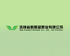 吉林省新展望肥業有限公司