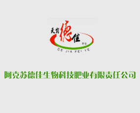 阿克蘇德佳生物科技肥業有限責任公司