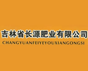 吉林省長源肥業有限公司