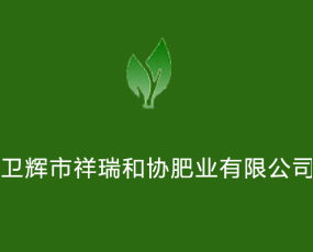衛輝市祥瑞和協肥業有限公司