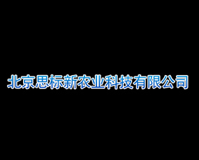 北京思標新農業科技有限公司