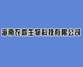 海南農歌生物科技有限公司