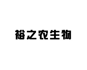 裕之農生物科技有限公司