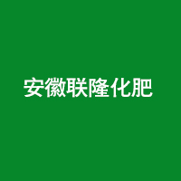 安徽聯隆化肥有限公司